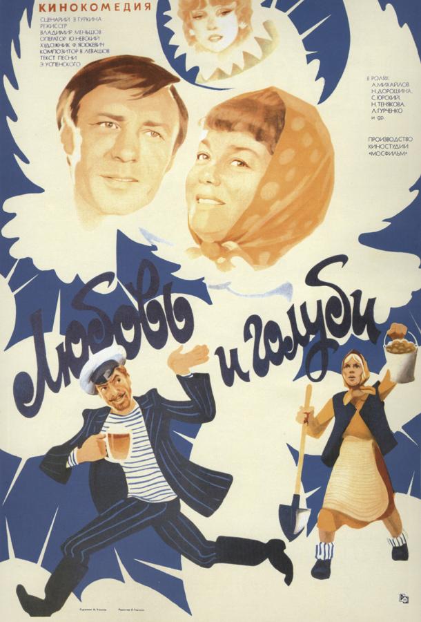 Фильм Любовь и голуби (1985) смотреть онлайн в HD